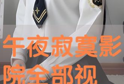 午夜寂寞视频,揭秘现代都市人的情感困境